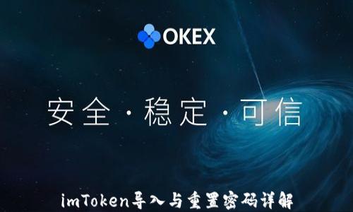 
imToken导入与重置密码详解