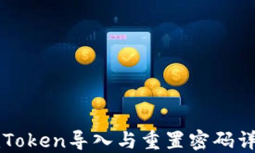 imToken导入与重置密码详解