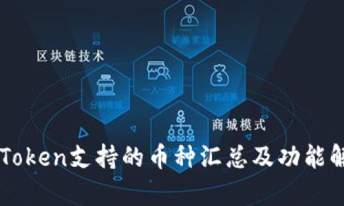 imToken支持的币种汇总及功能解析