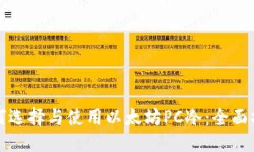 如何选择与使用以太坊PC冷：全面指南