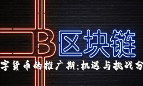 数字货币的推广期:机遇与挑战分析