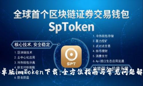 安卓版imToken下载：全方位指南与常见问题解答