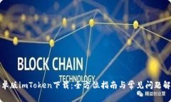 安卓版imToken下载：全方位指南与常见问题解答