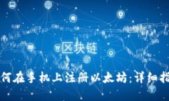 如何在手机上注册以太坊