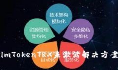 imTokenTRX未激活解决方案